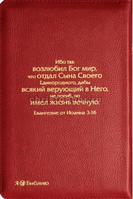 Библия на русском языке. (Артикул РМ 502)